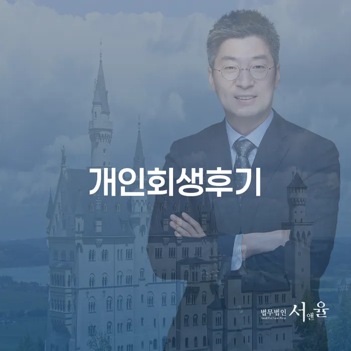 개인회생전문변호사 빚 해결할 지식이