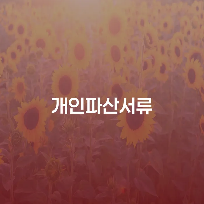 개인파산제도 워크아웃 미리알기