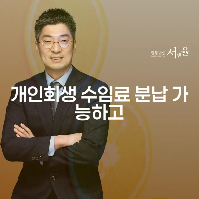 회생전문변호사 채무 효과적인 해결방법 전화상담