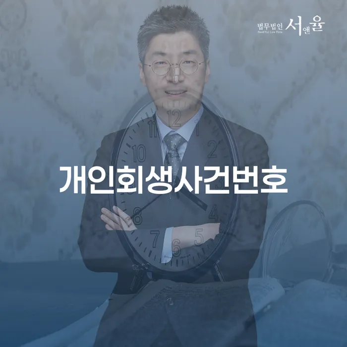 개인회생제도 연체 채무 신속해결방법 선택해야 하는