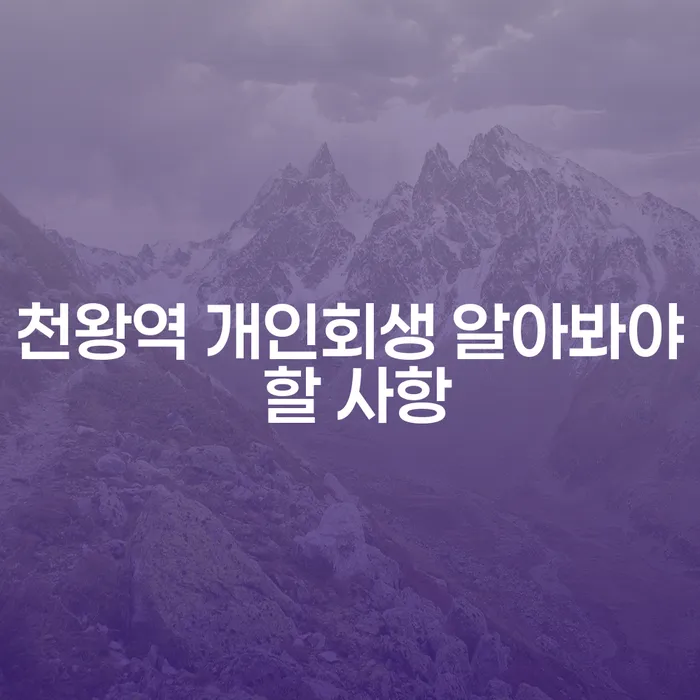 천왕역 개인회생 알아봐야 할 사항