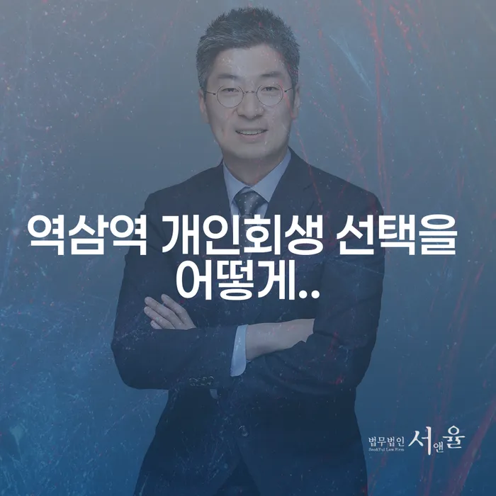 역삼역 개인회생 선택을 어떻게..