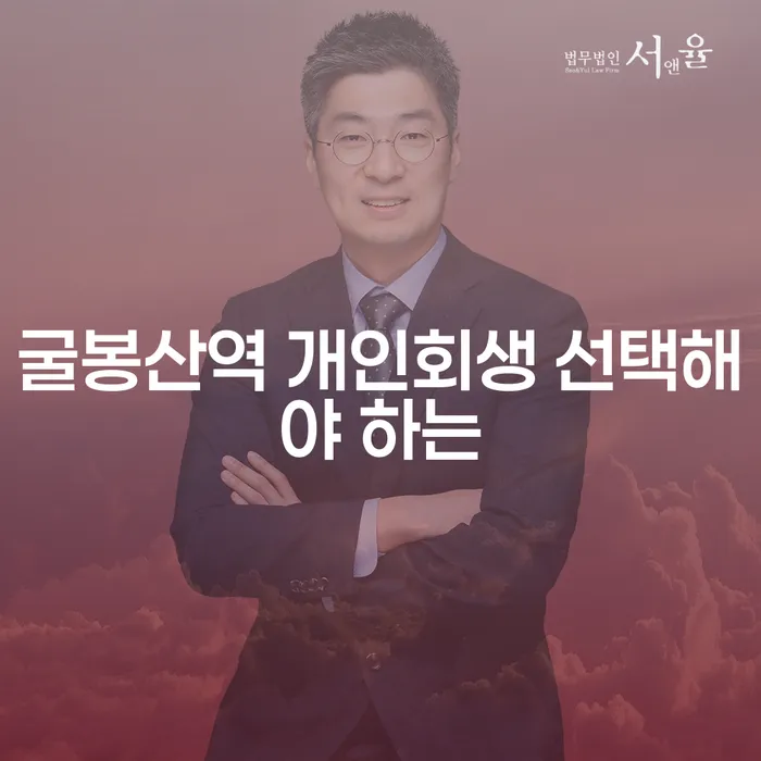 굴봉산역 개인회생 선택해야 하는