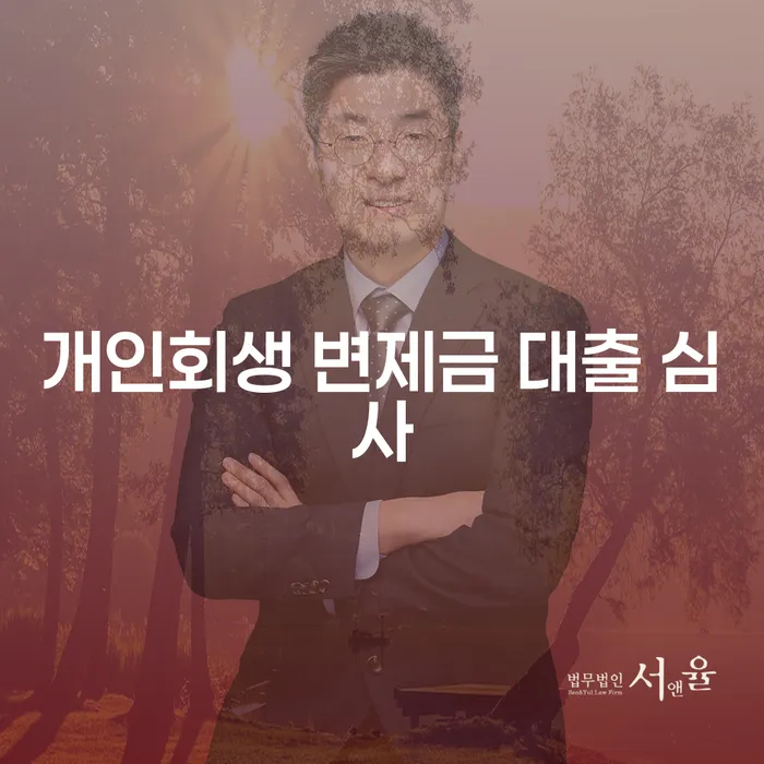 개인회생 변제금 대출 심사를 어떻게 통과할 수 있을까요?