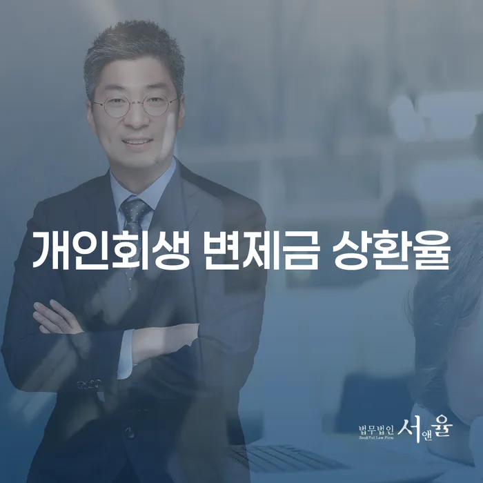 개인회생 변제금 상환율을 높이는 방법은 무엇일까?