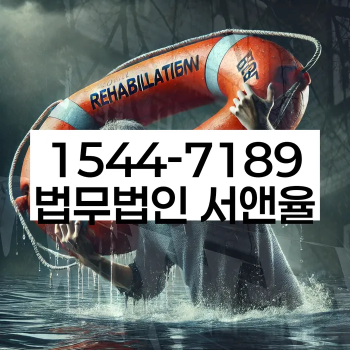 개인회생 절차