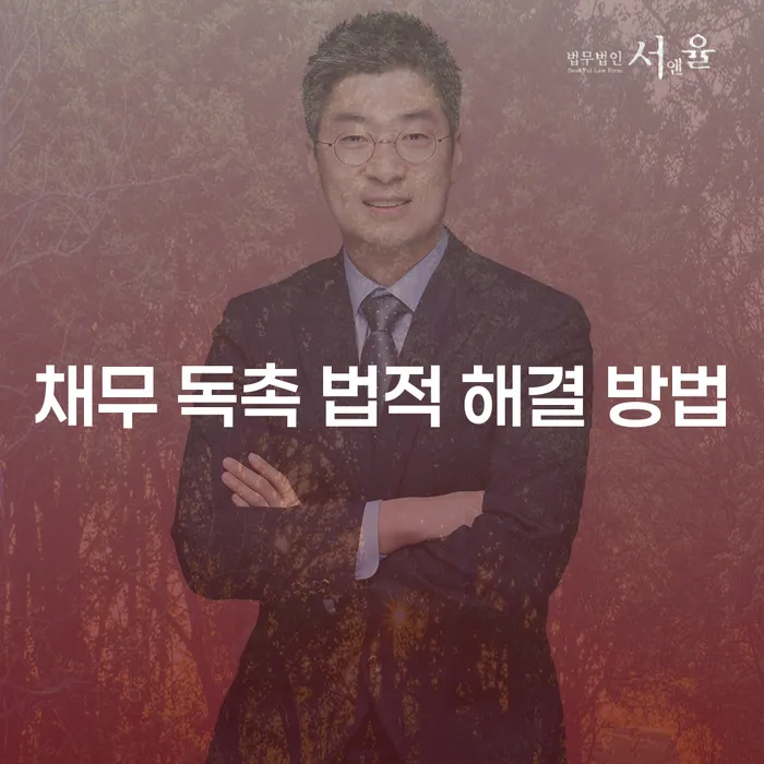 채무 독촉으로부터 벗어나는 법적 해결 방법이 궁금하신가요?