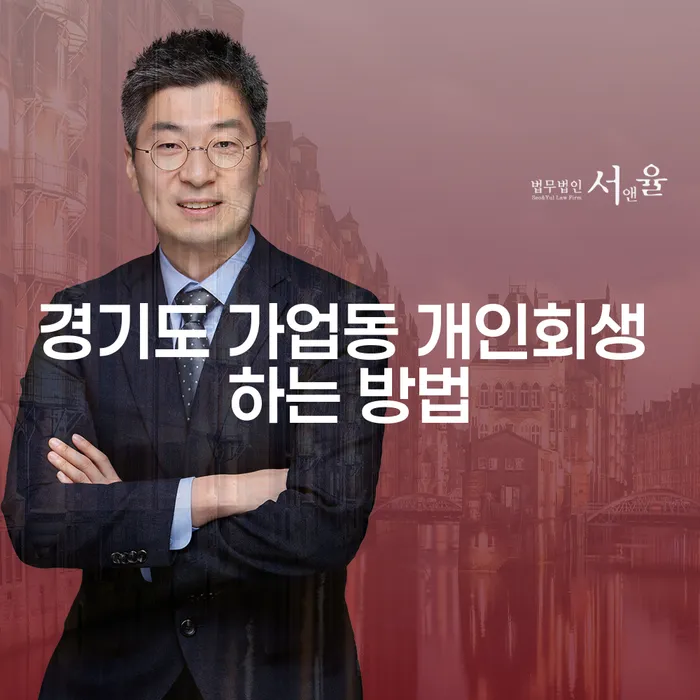 경기도 가업동 개인회생 어떻게 해야 할까요?